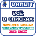 Всё в списках (служебные названия полей)
